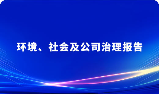凯金新能源2024年 环境、社会及公司治理报告