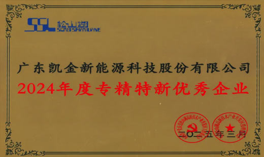 凯金新能源荣获松山湖2024年度专精特新优秀企业称号