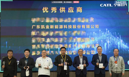 赋能引领 链强共赢：凯金新能源荣获宁德时代2024年度赋能优秀供应商