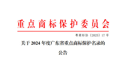 喜报｜凯金新能源入选《广东省重点商标保护名录》