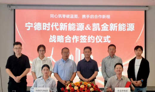 宁德时代 & 凯金新能源达成战略合作，共筑零碳能源新未来