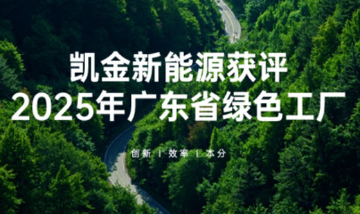 Kaijin New Energy has been awarded the title of Guangdong Province Green Factory for 2025, leading the development of low-carbon battery materials with ESG practices