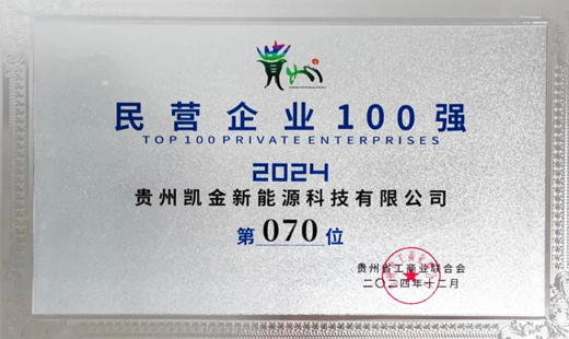 喜报！贵州凯金新能源荣登2024年贵州民营企业100强