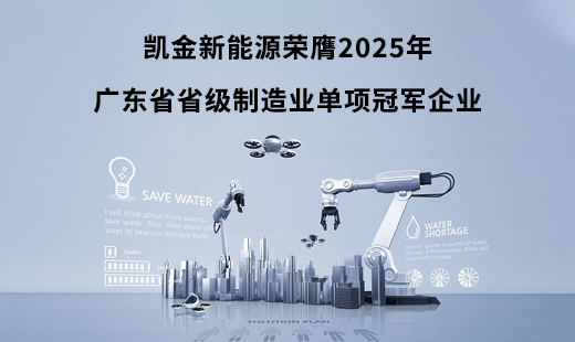 实力斩获！凯金新能源荣膺2025年广东省省级制造业单项冠军企业