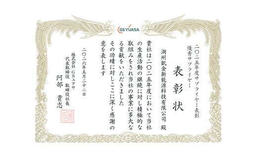 海外再添殊荣 | 凯金荣膺GS汤浅2025年度优秀供应商