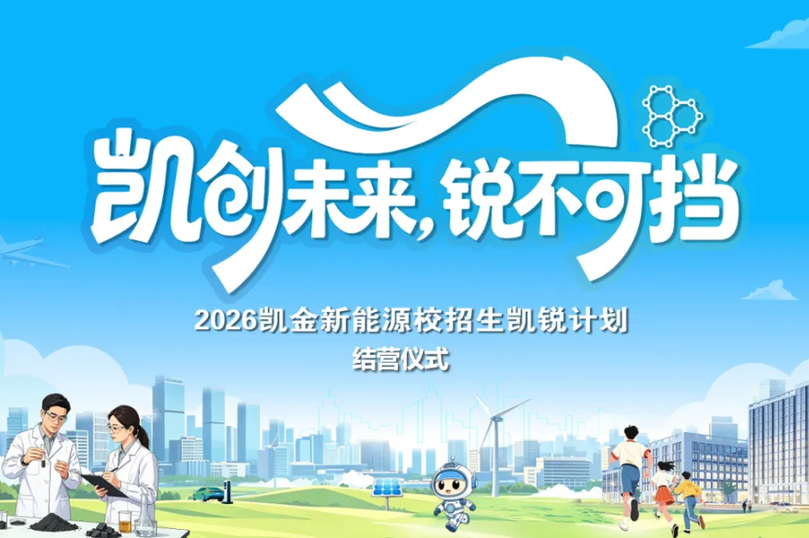 凯金新能源2026届校招生集训营圆满收官