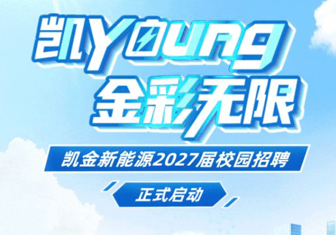 凯金新能源2027届校园招聘正式启动！
